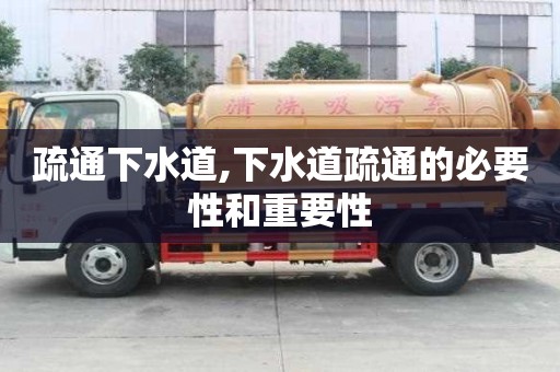 疏通下水道,下水道疏通的必要性和重要性