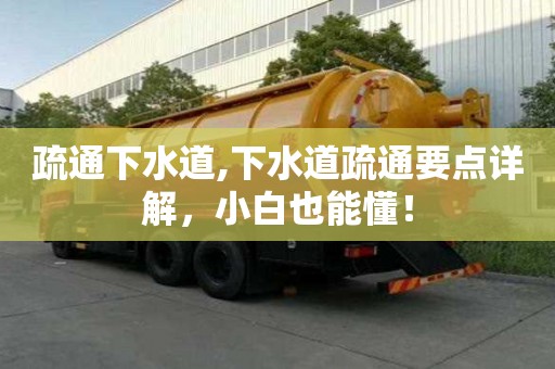 疏通下水道,下水道疏通要点详解，小白也能懂！
