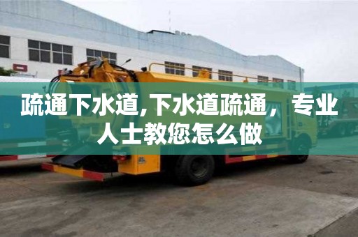 疏通下水道,下水道疏通，专业人士教您怎么做