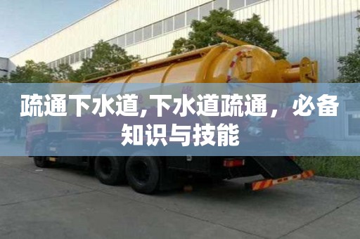 疏通下水道,下水道疏通，必备知识与技能