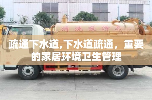 疏通下水道,下水道疏通，重要的家居环境卫生管理