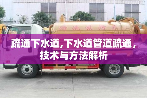 疏通下水道,下水道管道疏通，技术与方法解析