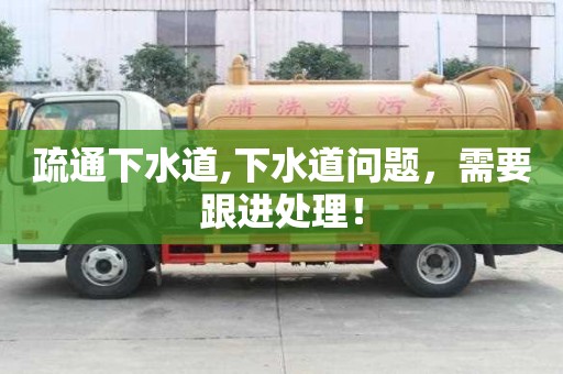 疏通下水道,下水道问题，需要跟进处理！
