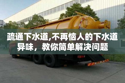 疏通下水道,不再恼人的下水道异味，教你简单解决问题