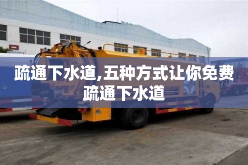 疏通下水道,五种方式让你免费疏通下水道
