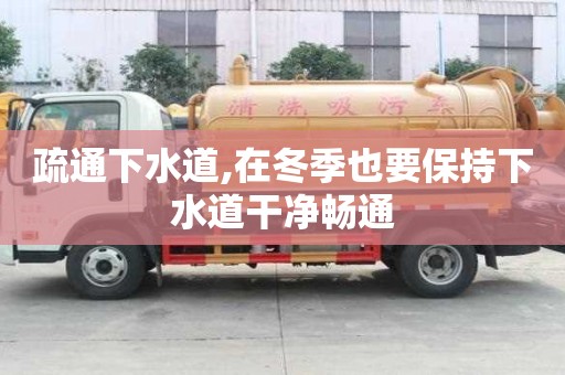 疏通下水道,在冬季也要保持下水道干净畅通