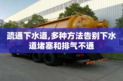 疏通下水道,多种方法告别下水道堵塞和排气不通