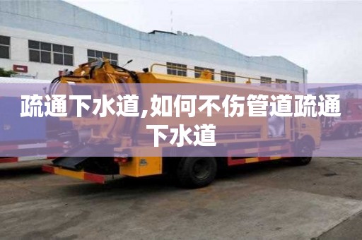 疏通下水道,如何不伤管道疏通下水道