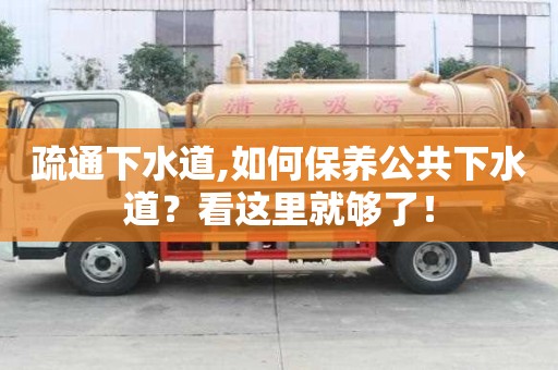 疏通下水道,如何保养公共下水道？看这里就够了！