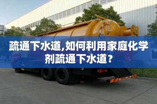 疏通下水道,如何利用家庭化学剂疏通下水道？