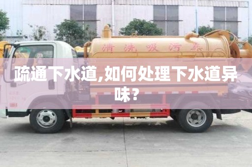 疏通下水道,如何处理下水道异味？