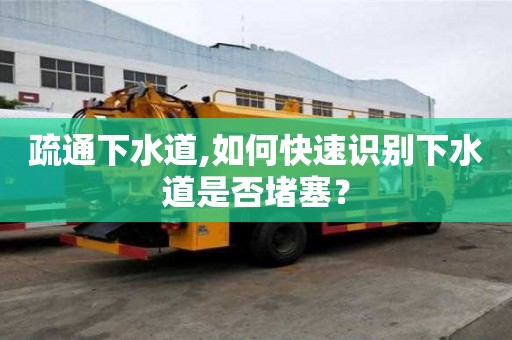 疏通下水道,如何快速识别下水道是否堵塞？