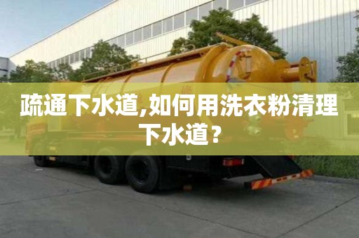 疏通下水道,如何用洗衣粉清理下水道？