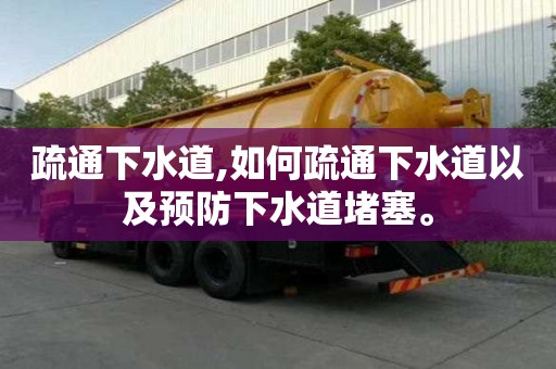 疏通下水道,如何疏通下水道以及预防下水道堵塞。