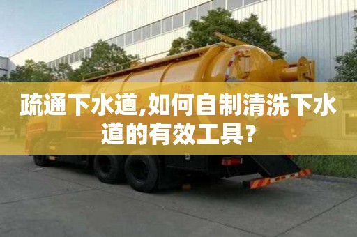 疏通下水道,如何自制清洗下水道的有效工具？
