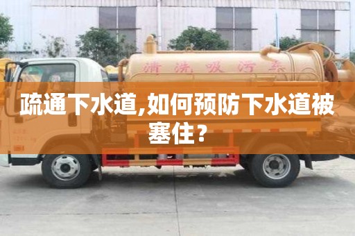 疏通下水道,如何预防下水道被塞住？