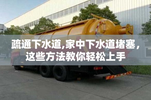 疏通下水道,家中下水道堵塞，这些方法教你轻松上手