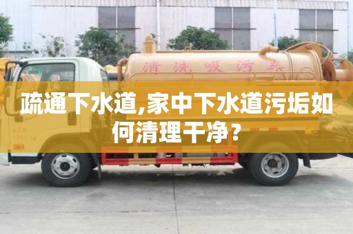 疏通下水道,家中下水道污垢如何清理干净？