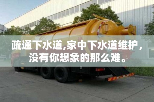 疏通下水道,家中下水道维护，没有你想象的那么难。