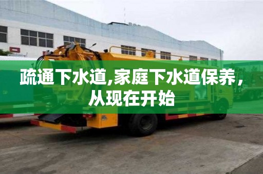 疏通下水道,家庭下水道保养，从现在开始