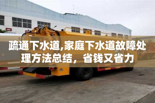 疏通下水道,家庭下水道故障处理方法总结，省钱又省力