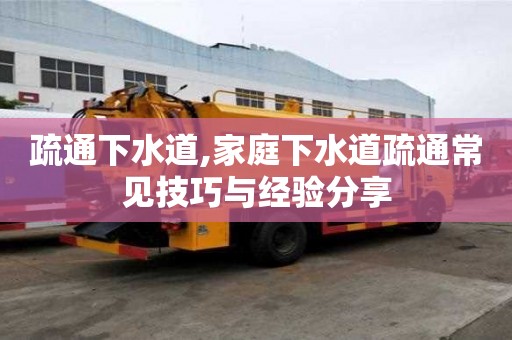 疏通下水道,家庭下水道疏通常见技巧与经验分享