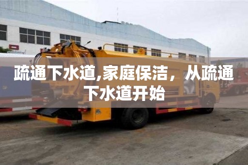 疏通下水道,家庭保洁，从疏通下水道开始