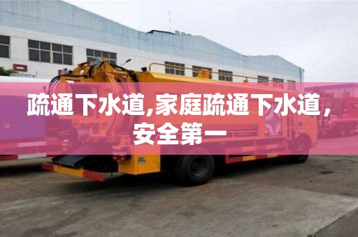 疏通下水道,家庭疏通下水道，安全第一