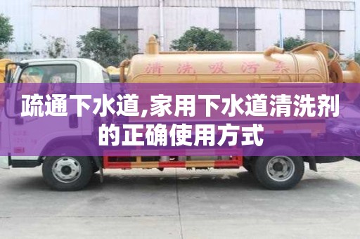 疏通下水道,家用下水道清洗剂的正确使用方式