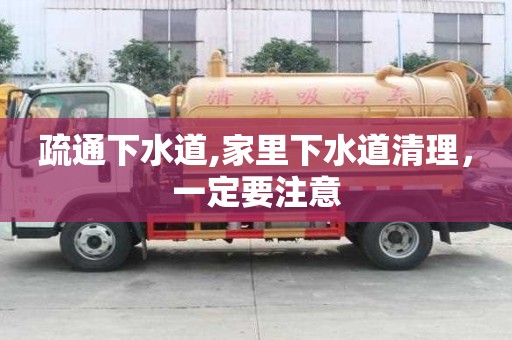 疏通下水道,家里下水道清理，一定要注意