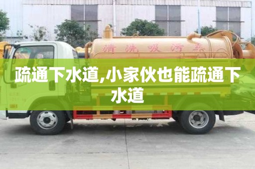 疏通下水道,小家伙也能疏通下水道