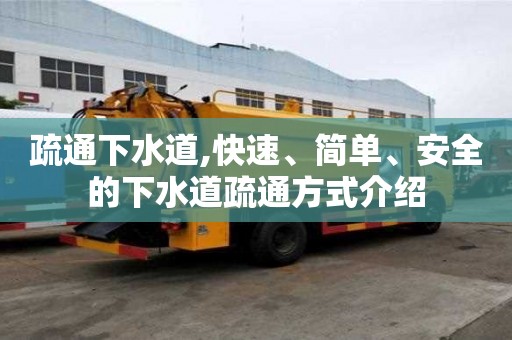 疏通下水道,快速、简单、安全的下水道疏通方式介绍