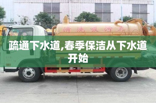 疏通下水道,春季保洁从下水道开始