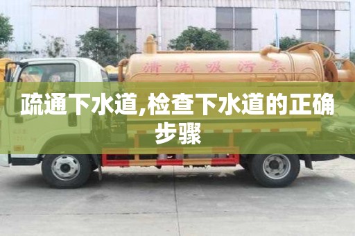 疏通下水道,检查下水道的正确步骤