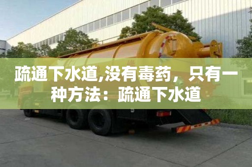 疏通下水道,没有毒药，只有一种方法：疏通下水道