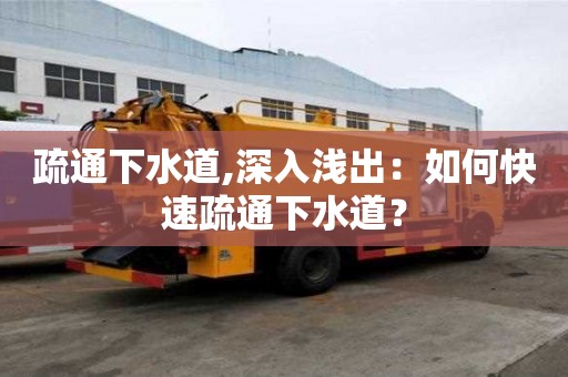 疏通下水道,深入浅出：如何快速疏通下水道？