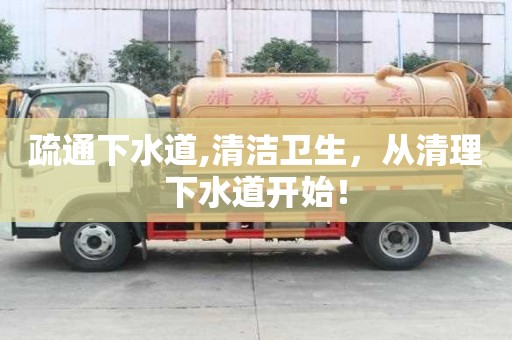 疏通下水道,清洁卫生，从清理下水道开始！