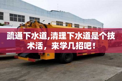 疏通下水道,清理下水道是个技术活，来学几招吧！