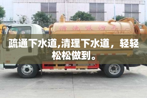 疏通下水道,清理下水道，轻轻松松做到。