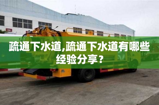 疏通下水道,疏通下水道有哪些经验分享？