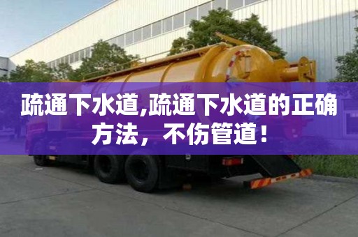 疏通下水道,疏通下水道的正确方法，不伤管道！