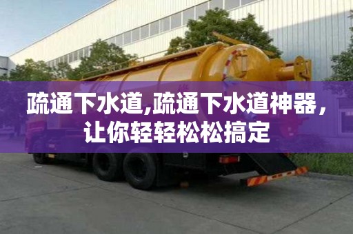 疏通下水道,疏通下水道神器，让你轻轻松松搞定