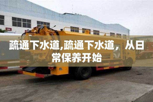 疏通下水道,疏通下水道，从日常保养开始