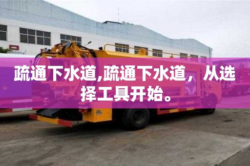 疏通下水道,疏通下水道，从选择工具开始。