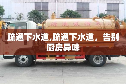 疏通下水道,疏通下水道，告别厨房异味