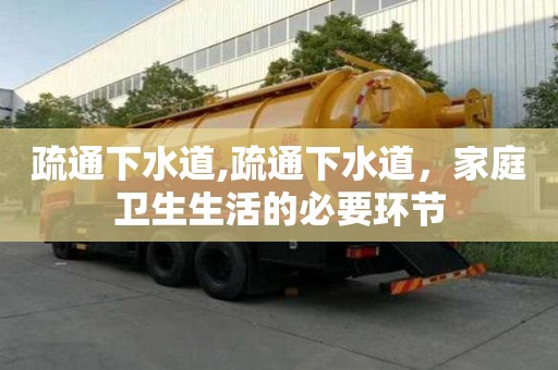 疏通下水道,疏通下水道，家庭卫生生活的必要环节
