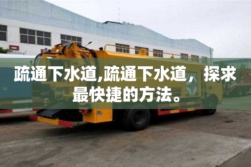 疏通下水道,疏通下水道，探求最快捷的方法。