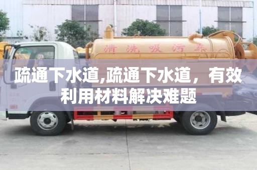 疏通下水道,疏通下水道，有效利用材料解决难题