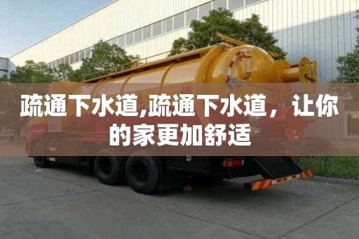 疏通下水道,疏通下水道，让你的家更加舒适