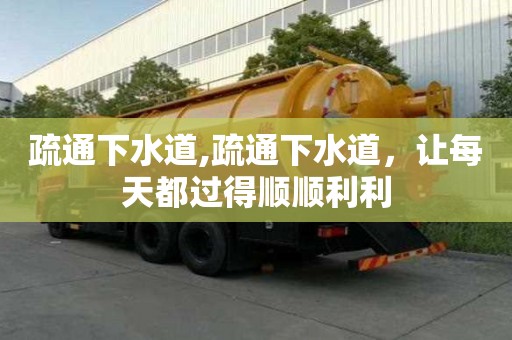 疏通下水道,疏通下水道，让每天都过得顺顺利利